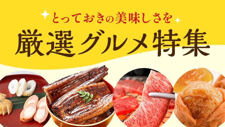 厳選グルメ