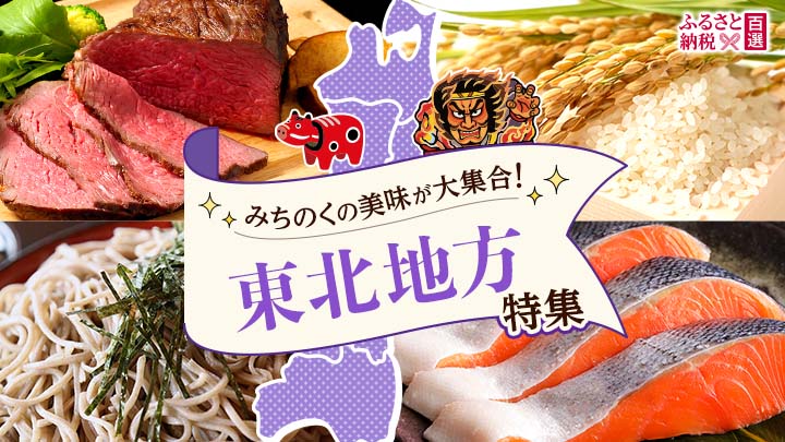 ふるさと　東北地方特集