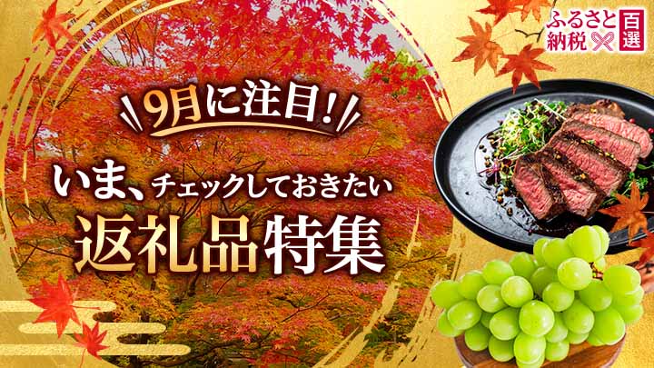 ふるさと いま注目の返礼品特集