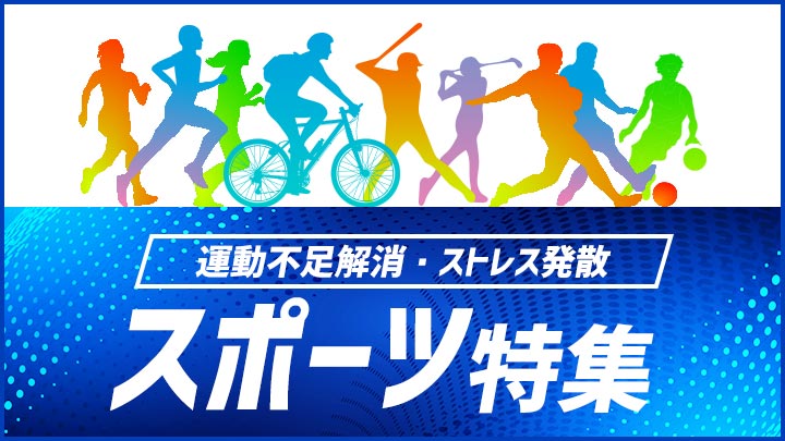 スポーツ特集