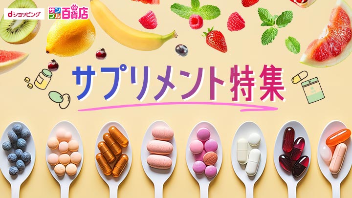 サンプル（サプリメント）
