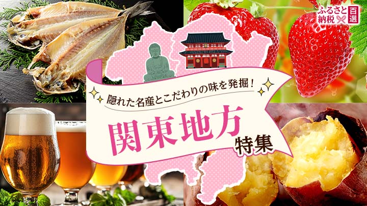 ふるさと　関東地方特集
