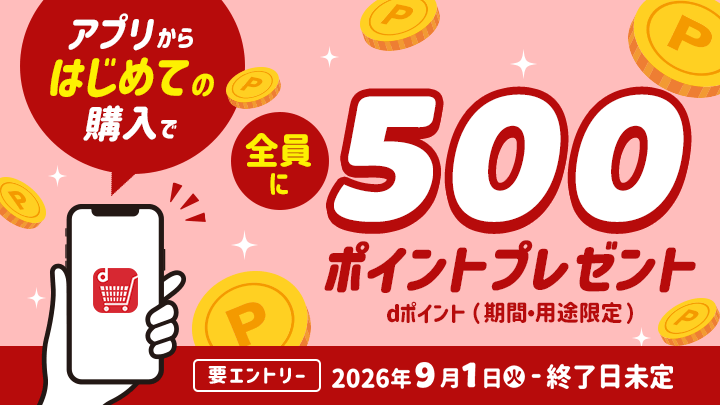 アプリはじめて500ポイント