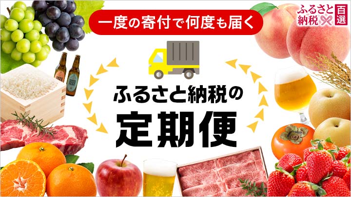 ふるさと　定期便特集