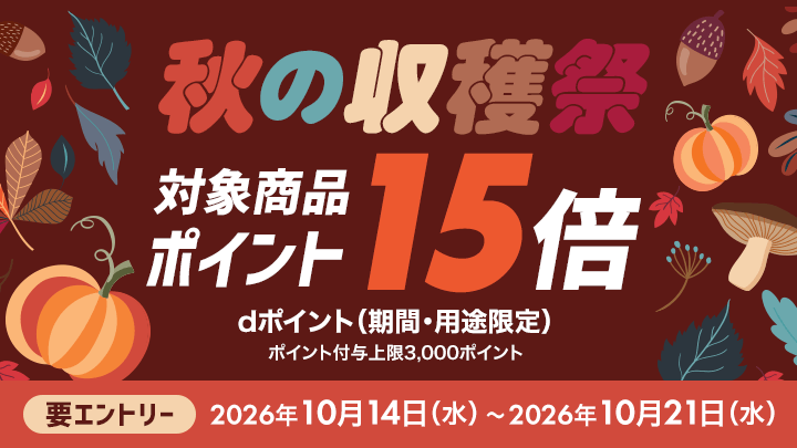 dpc秋の収穫祭15倍