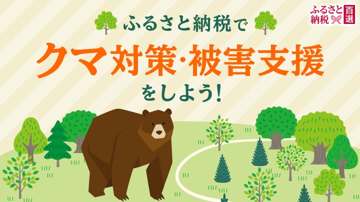 ふるさと　クマ被害対策・支援特集                                          