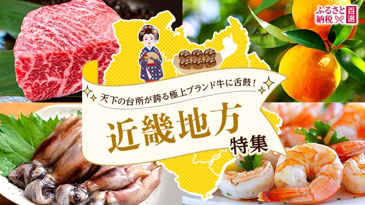 ふるさと　近畿地方特集
