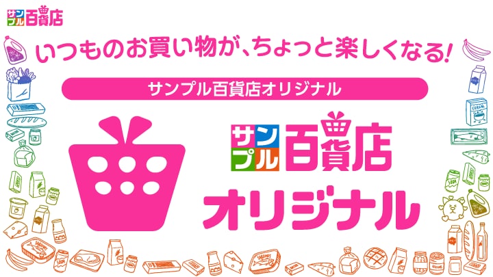 サンプル（サンプル百貨店オリジナル）
