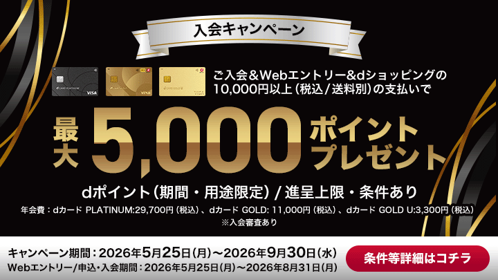 dカード入会(8月まで)