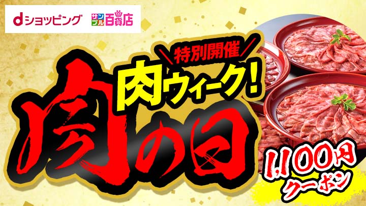 サンプル（肉WEEK）