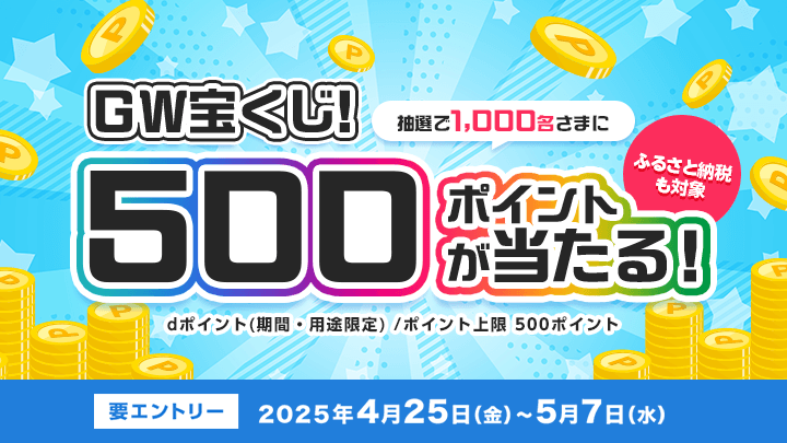 GW宝くじ！抽選で1,000名に500ポイントプレゼント