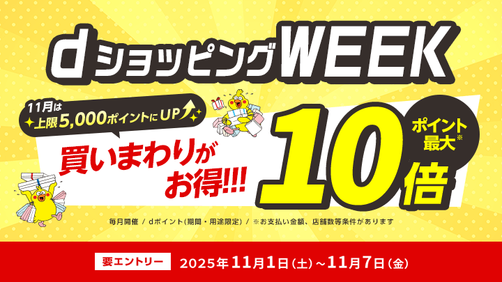 【dショッピング】買いまわりでお得！dショッピングWEEK