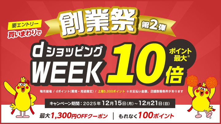 【dショッピング】買いまわりでお得！dショッピングWEEK