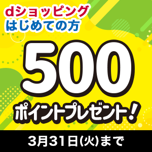 はじめて500ポイント