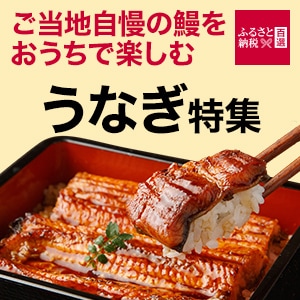 ふるさと　うなぎ特集