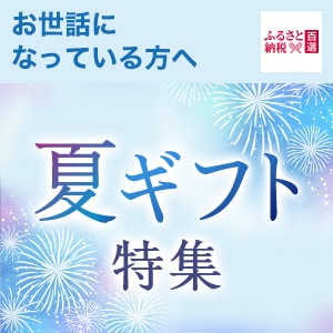 ふるさと　夏ギフト特集