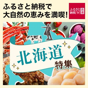ふるさと　北海道特集