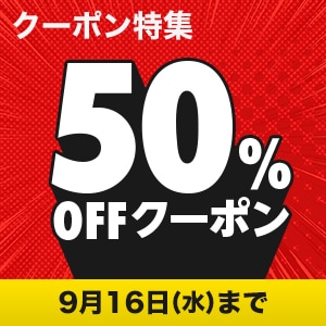 クーポン特集