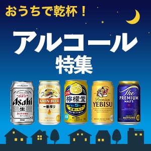 アルコール特集