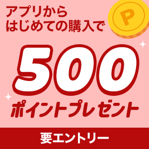 アプリはじめて500ポイント