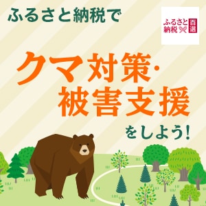 ふるさと　クマ被害対策・支援特集