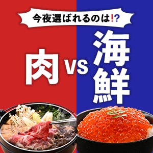 肉vs海鮮特集