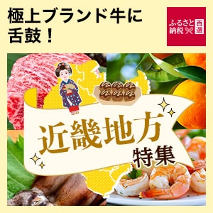 ふるさと　近畿地方特集