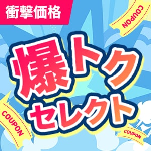 爆トク