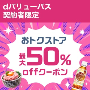 dバリューパス