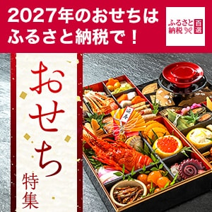 ふるさと　おせち特集