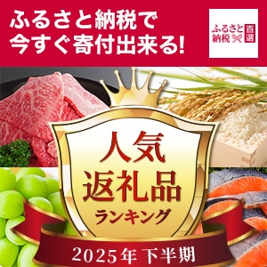 ふるさと 下期ランキング