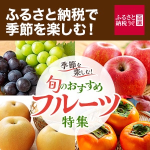 ふるさと　旬のおすすめフルーツ特集