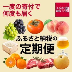 ふるさと　定期便