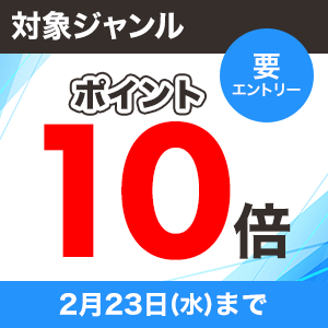 対象ジャンル10倍