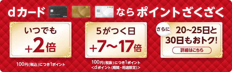 dカード特典