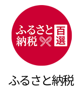 ふるさと納税百選へ