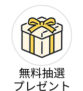 無料抽選プレゼントページへ