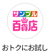 お得にお試しサンプル百貨店へ