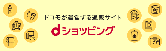 ドコモが運営する通販サイト dショッピング