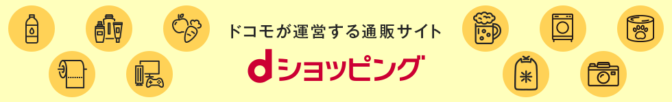 ドコモが運営する通販サイト dショッピング